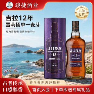 限时惊喜价!吉拉12年雪莉桶苏格兰单一麦芽威士忌JURA礼盒公司货
