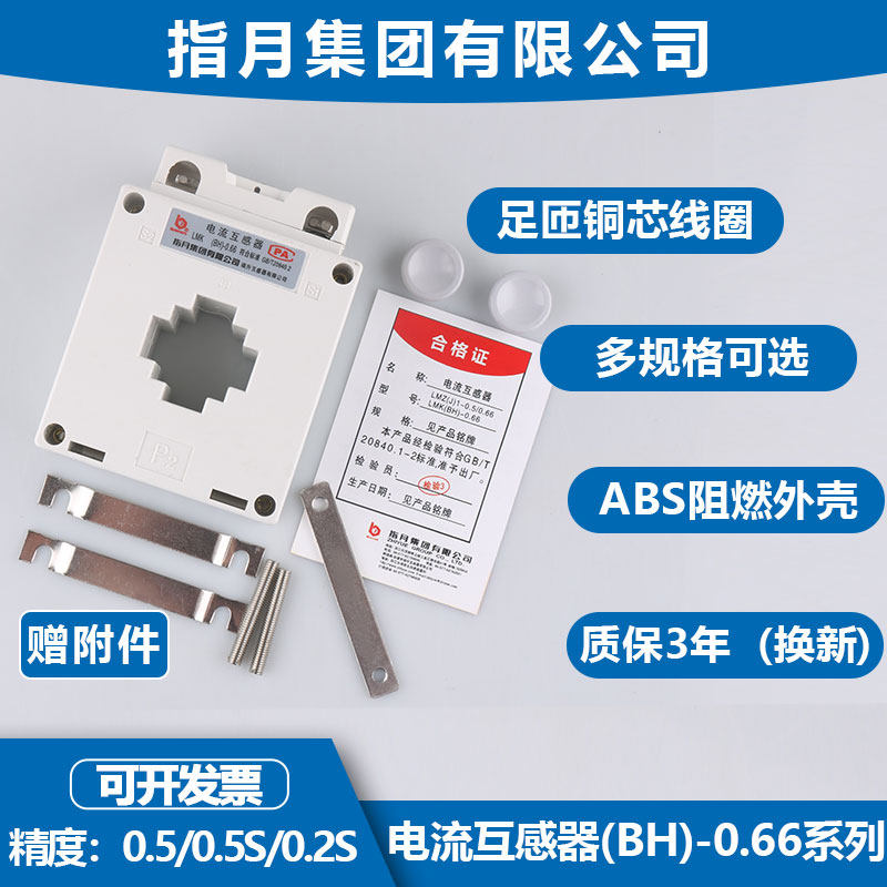 指月集团交流互感器BH-0.66 0.5级100/150/200/300/400/5A高精度
