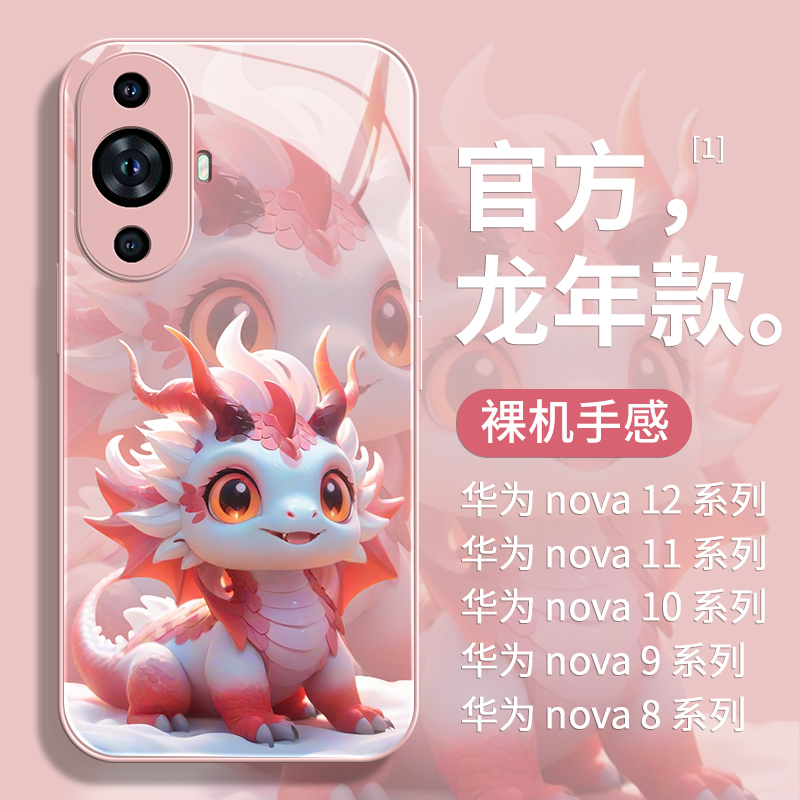 适用华为nova12手机壳女粉色小龙Hinova11pro玻璃nove10镜头全包9防摔8se外壳7/6龙年5高级感12活力版11Ultra