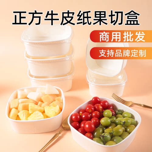 正方形牛皮纸白色果切盒PET盖