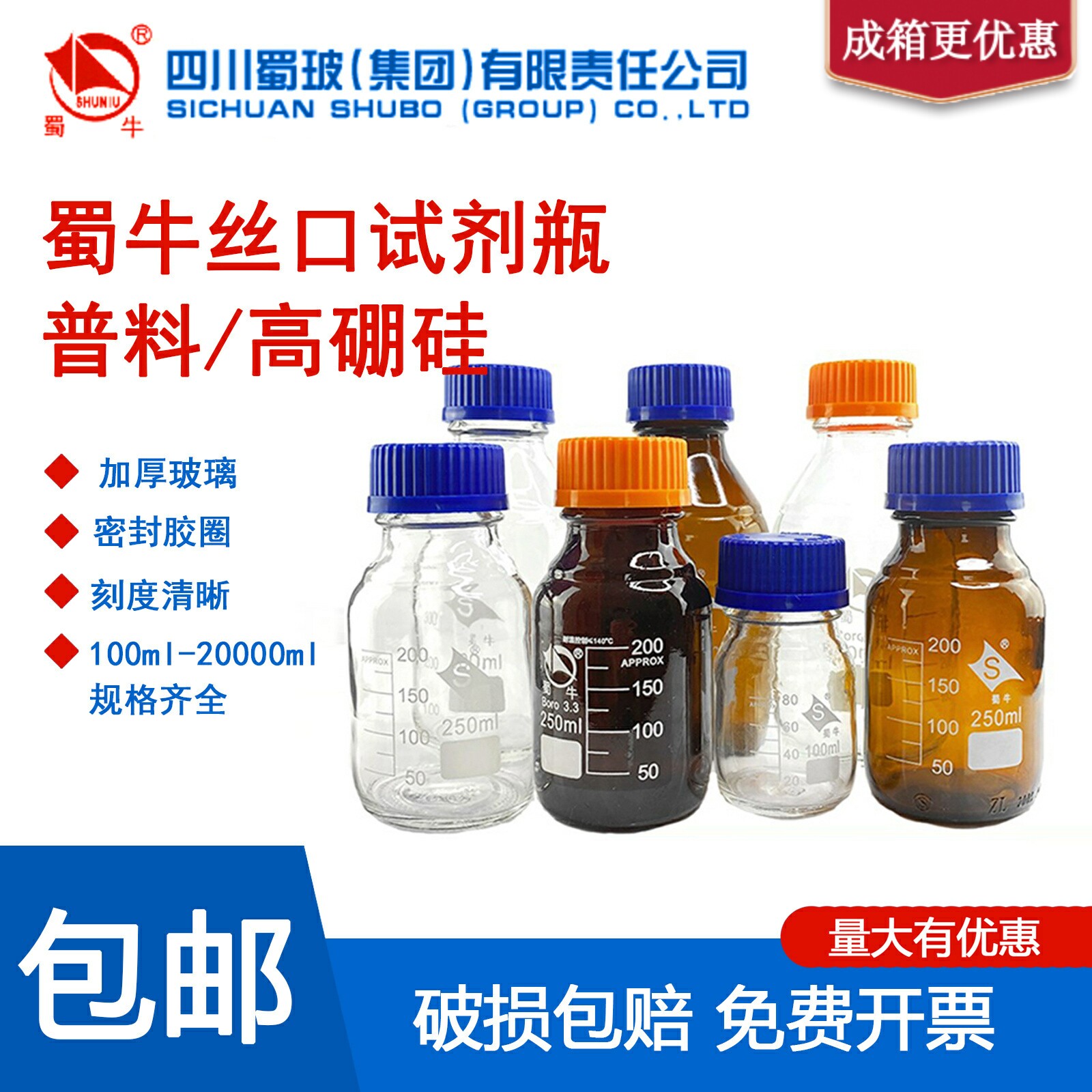 蜀牛牌丝口试剂瓶蓝黄盖高硼硅玻璃棕色透明实验室密封螺口刻度瓶