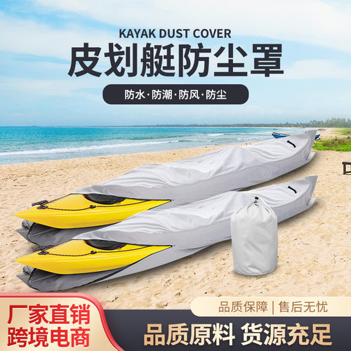 新款冲浪板防尘罩独木舟遮阳罩