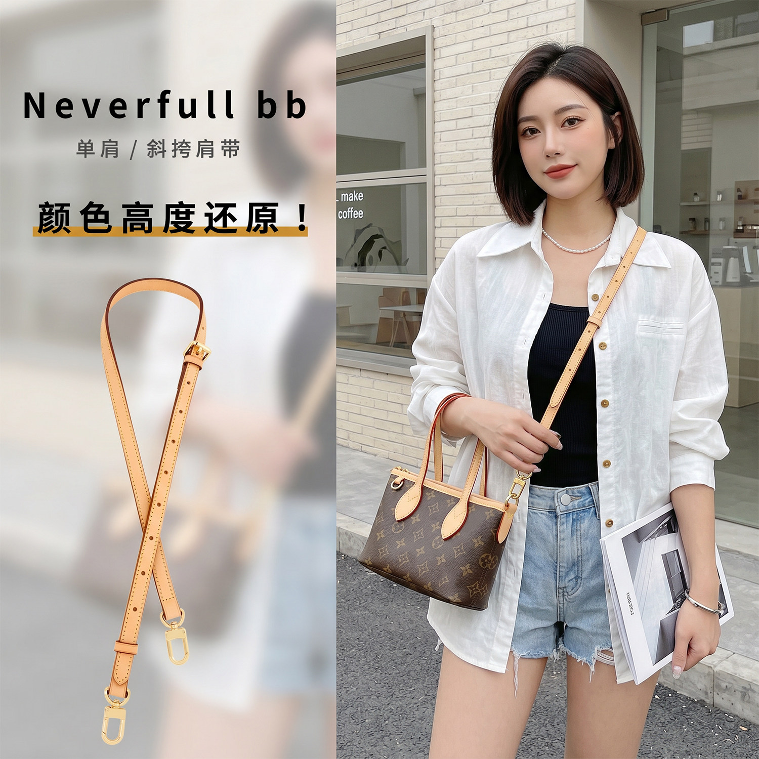 适用于lv neverfull bb改造肩带斜挎菜篮子植鞣革包带配件内胆包