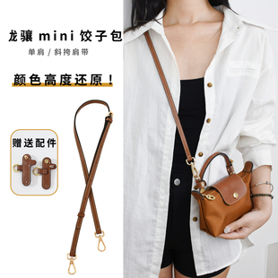 适用longchamp珑骧包肩带龙骧mini饺子包改造斜挎包带迷你包背带