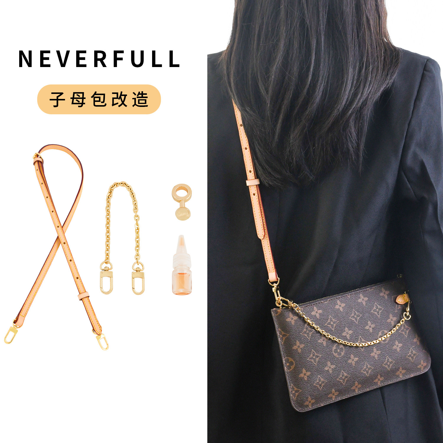 neverfull子包改造肩带斜跨图片