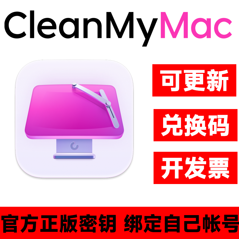 CleanMyMac 5正版终身注册兑换激活序列号苹果卸载垃
