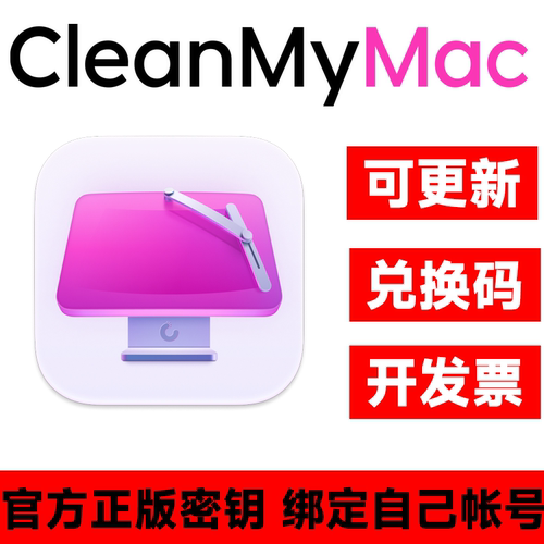 正版CleanMyMac 5 激活码 兑换码