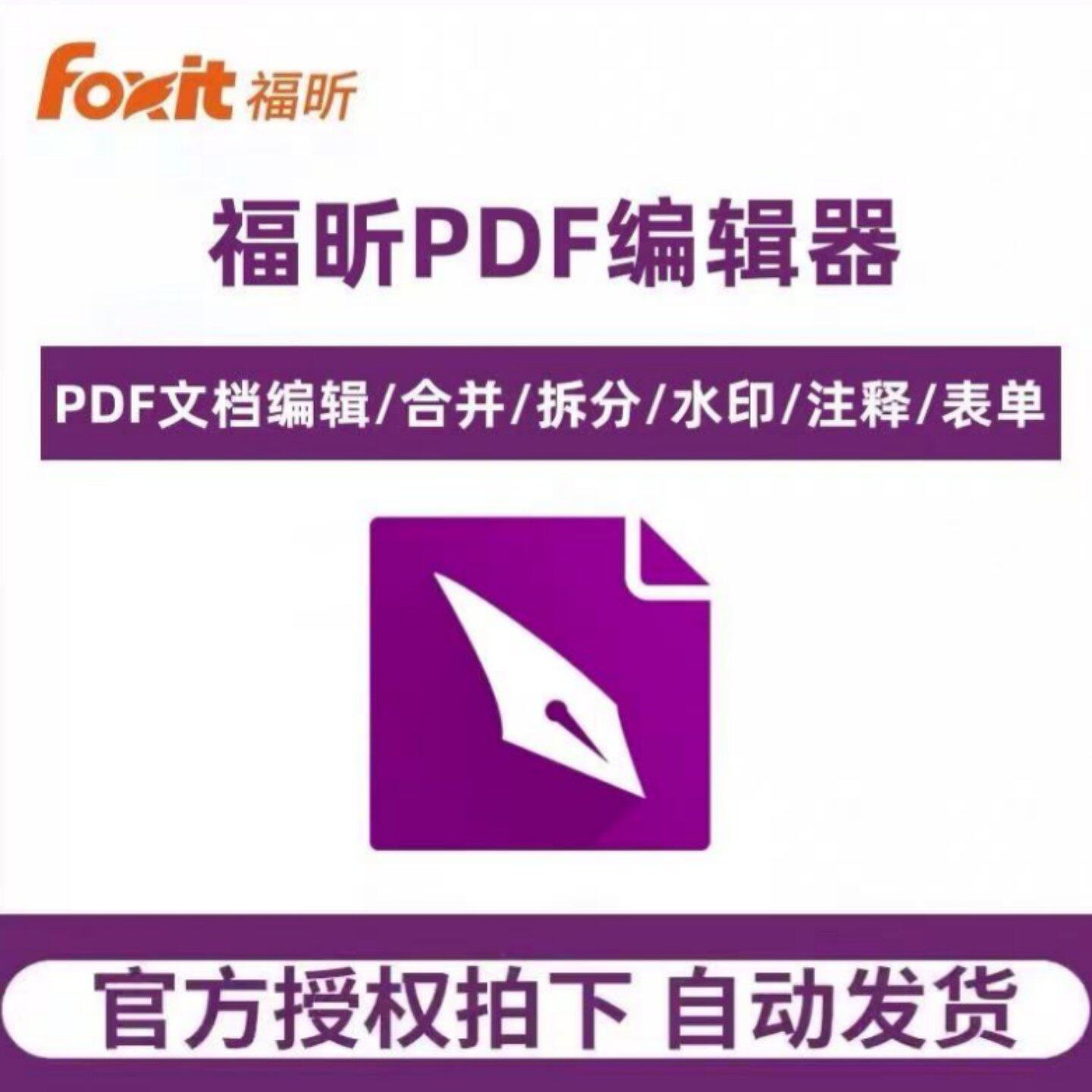 福昕PDF编辑器个人版会员激活码终身永久离线使用合并转换OC