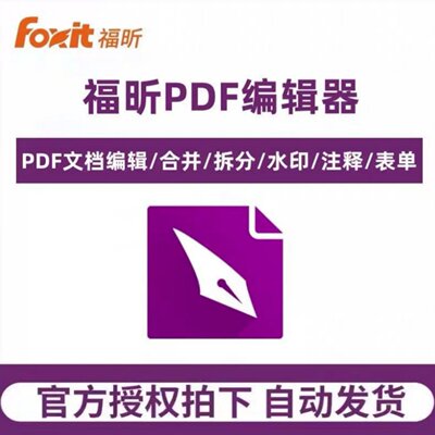 福昕PDF编辑器个人版会员激活码终身永久离线使用合并转换OC