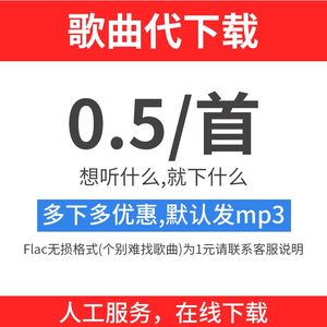 歌曲下载付费音乐代下载MP3高品质FLAC车载音乐DJ歌单代下