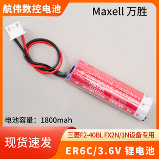 现货MAXELL万胜ER6C 3.6V通用FX—40BL三菱1N2N PLC工控锂电池