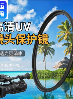 适用 索尼HVR-S270C Z5C Z7C HD1000C 专业摄像机UV镜 镜头保护镜