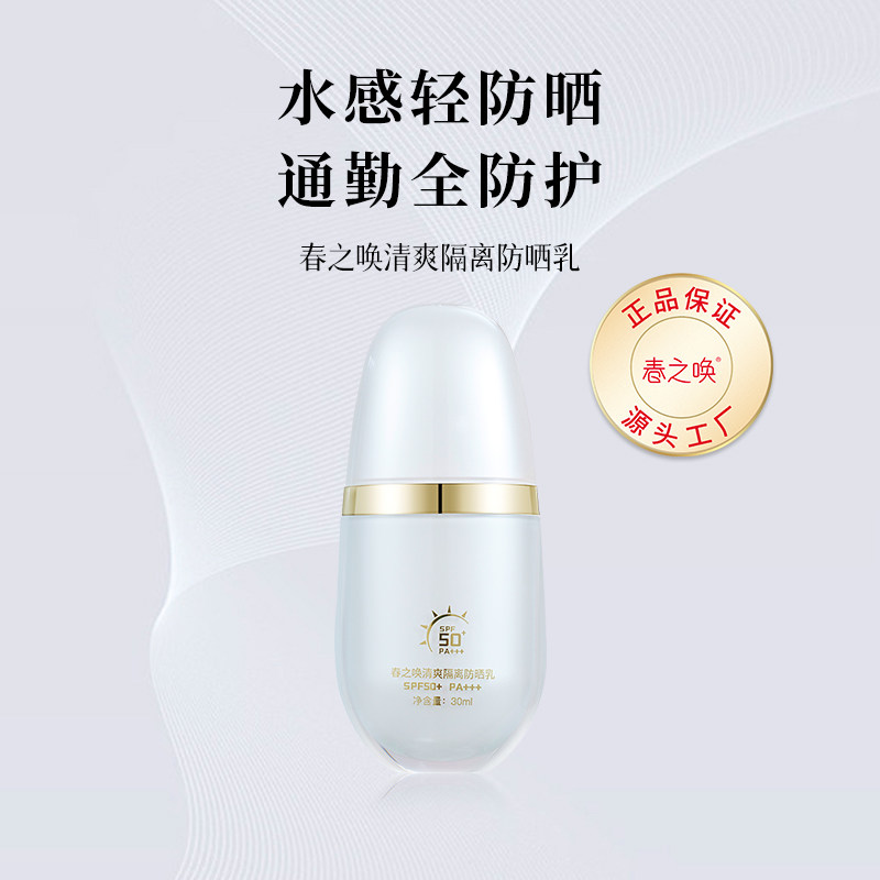 春之唤清爽隔离防晒乳SPF50+PA+++多重防护紫外线面部身体通用