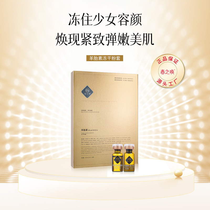 春之唤羊胎素冻干粉套紧致补水保湿嫩肤细腻嫩滑舒缓肌肤靓颜养颜