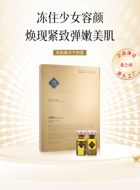 羊胎素冻干粉提拉紧致嫩肤