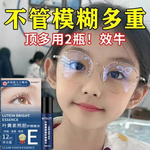 儿童可用叶黄素护眼精华液