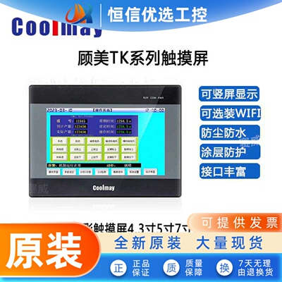 coolmay顾美触摸屏TK6070FH/6043/6050/6100FH人机界面HMI7寸10寸