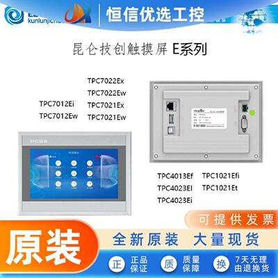 昆仑通态E系列触摸屏TPC7012EI/7012EW/7021Ex/1021Et/4013Ef/402