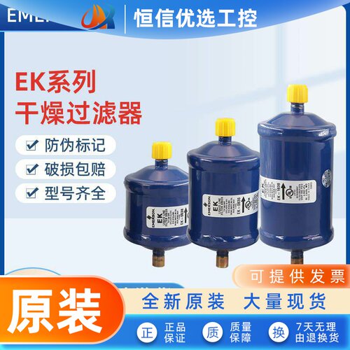 原装艾默生干 干燥过滤器EK-032 053 083 163 165S 167 305 306 3