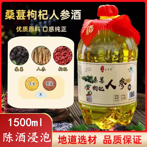 6桶1500ml/42度桑葚枸杞人参酒