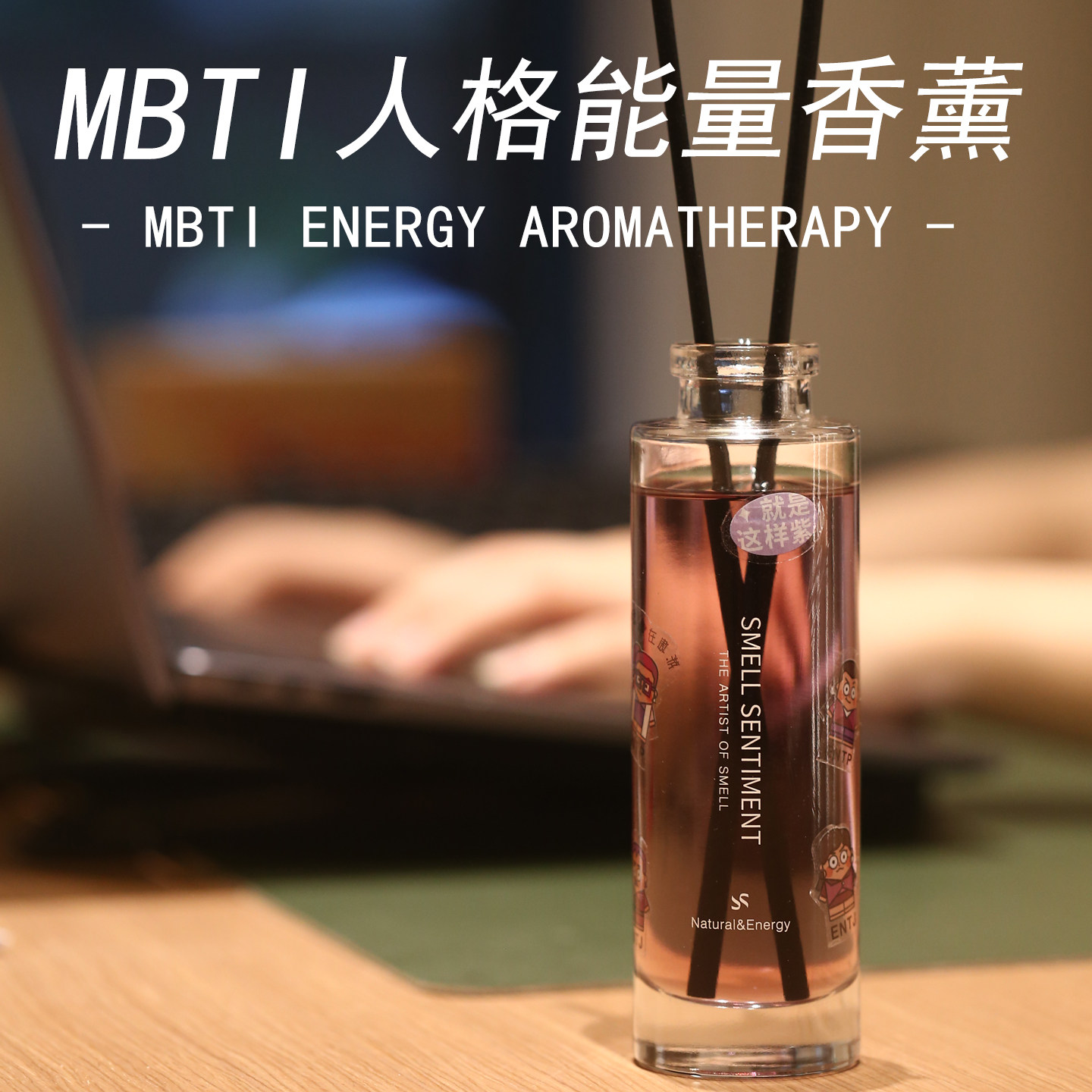 2026新款MBTI香薰人格能量香氛精油职业性格桌面摆件生日礼物礼品,洗护清洁剂/卫生巾/纸/香薰,香薰挥发液,淘宝优惠券,粉丝福利购,淘宝优惠卷