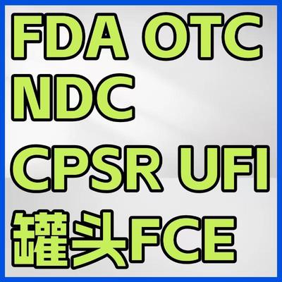 FDA注册资质NDC认证化妆品CPSR 罐头食品FCE SID官方跨境宠物UFI