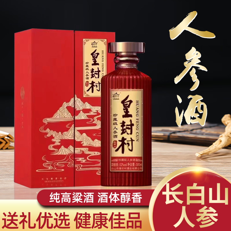 皇封村人参酒珍藏版礼盒500ml52度吉林长白山特产纯粮酒品鉴林下