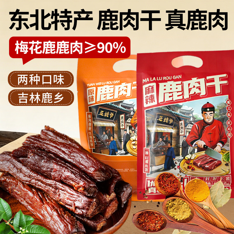 鹿肉干80g 梅花鹿东北特产休闲零食开袋即食滋补风干手撕非牛小众