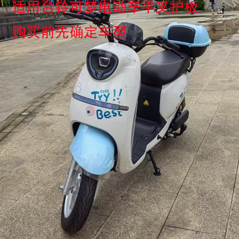 台铃可梦平叉护板电机护板
