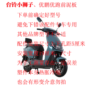 适用台铃小狮子、小冠电动车挡泥板前泥瓦台铃优品电瓶车前挡水板