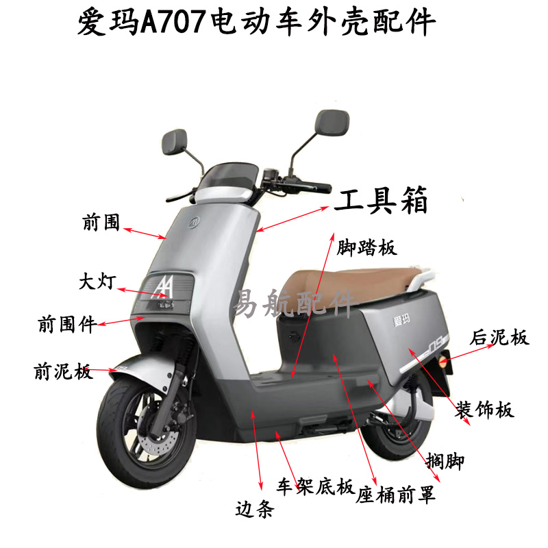 爱玛电动车路豪A707全车配件