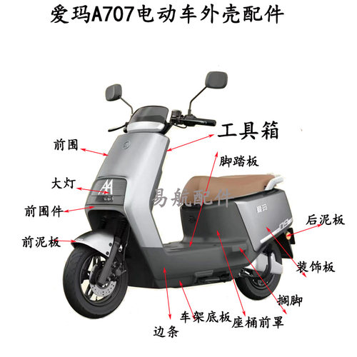 爱玛电动车路豪A707全车配件