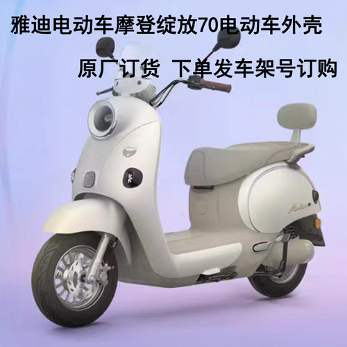 雅迪电动车摩登绽放70电动车外壳