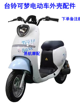 台铃可梦外壳烤漆件原厂塑件