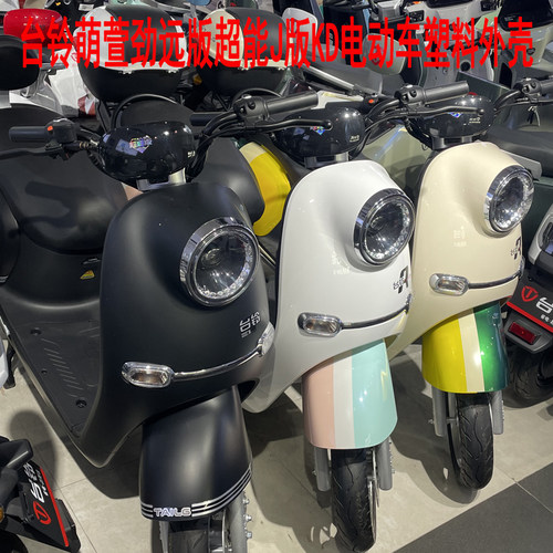 台铃爱玛五星钻豹前泥板外壳塑件