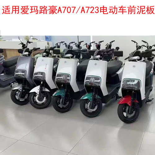 爱玛路豪A707/A723电动车前泥板