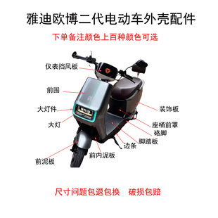 适用于雅迪欧博二代外壳配件电动车前围后挡泥板全车塑件车壳改装