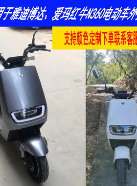 雅迪博达一代外壳爱玛红牛N360