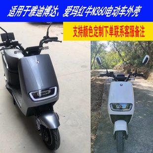 适用雅迪博达一代电动车外壳配件爱玛红牛N360电瓶车塑件灯具泥板
