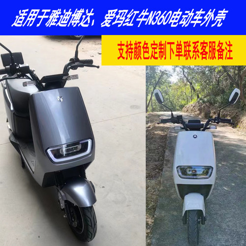 雅迪博达一代外壳爱玛红牛N360