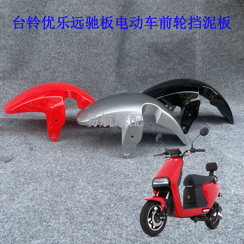 台铃挡泥瓦原厂优乐酷可