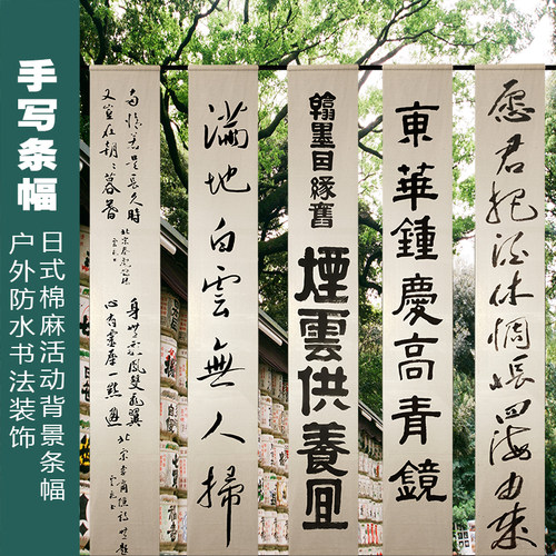 毛笔字书法棉麻挂帘禅意道具装饰