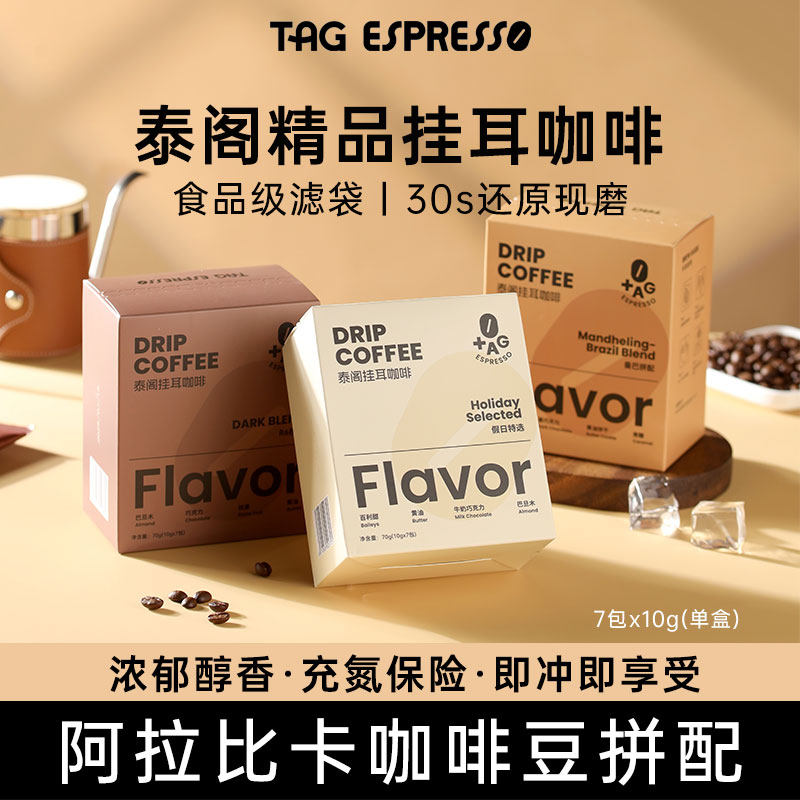 TAG泰阁挂耳咖啡10g*7包