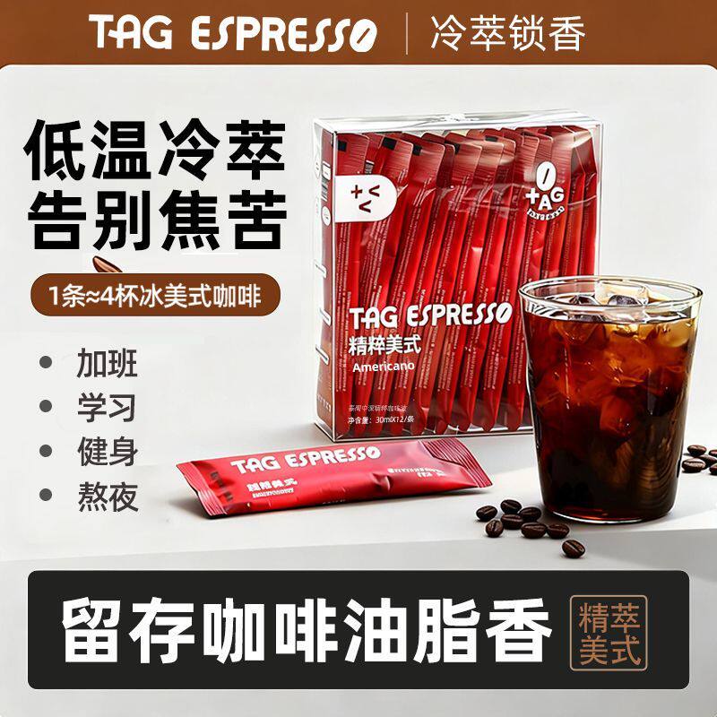 TAG泰阁中深精粹咖啡液