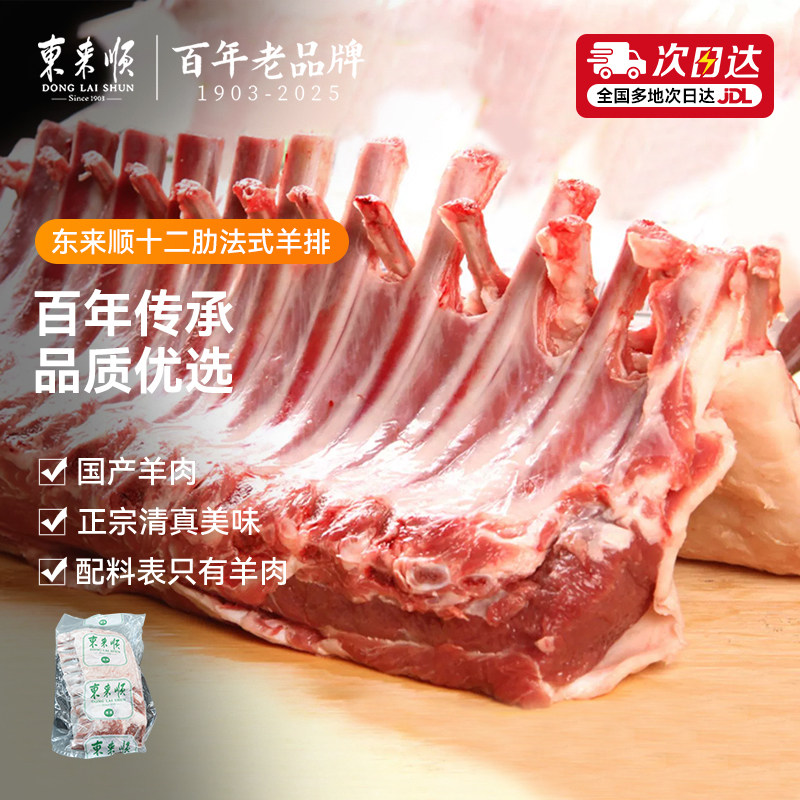 东来顺内蒙羔羊十二肋法式战斧羊排原切生羊肉12骨西餐烧烤食材