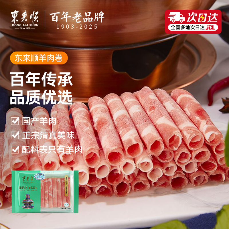 东来顺内蒙羊肉卷火锅食材