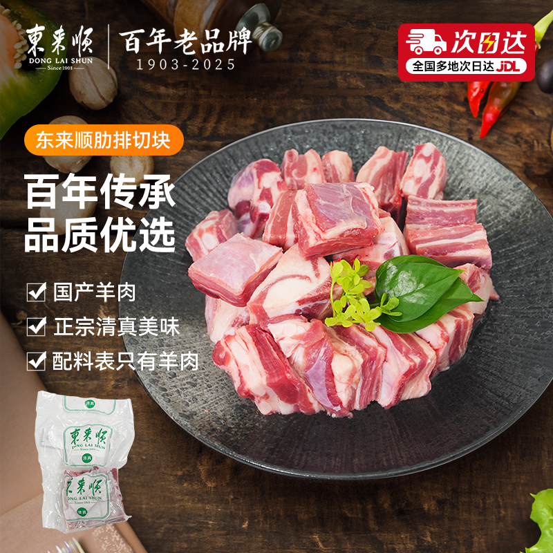 东来顺精修寸排手抓羊肉