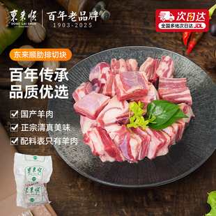 【加赠1kg羊筋骨肉】东来顺肋排切块内蒙羔羊寸精修生羊排肉
