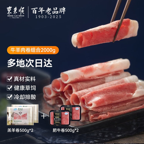 东来顺牛羊肉卷组合套餐