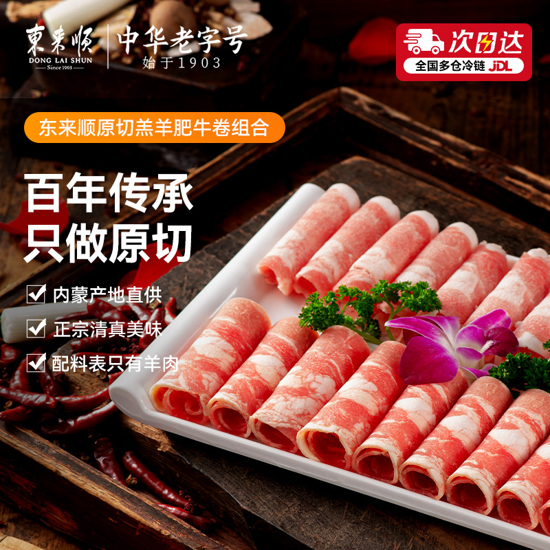 东来顺内蒙原切羊肉卷牛肉卷肥牛卷切片谷饲产地直供火锅食材涮肉